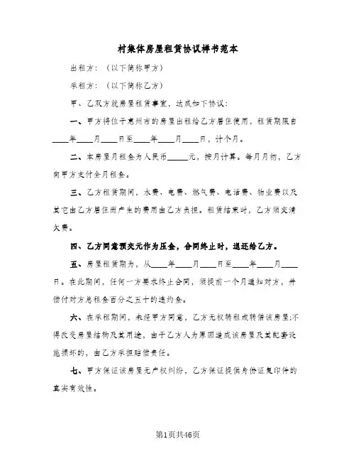 村集体房屋租赁协议样书范本(11篇)