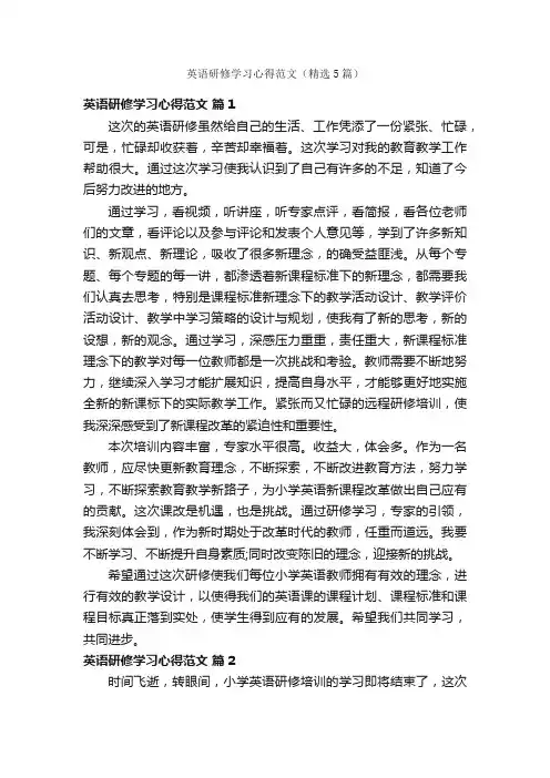英语研修学习心得范文（精选5篇）