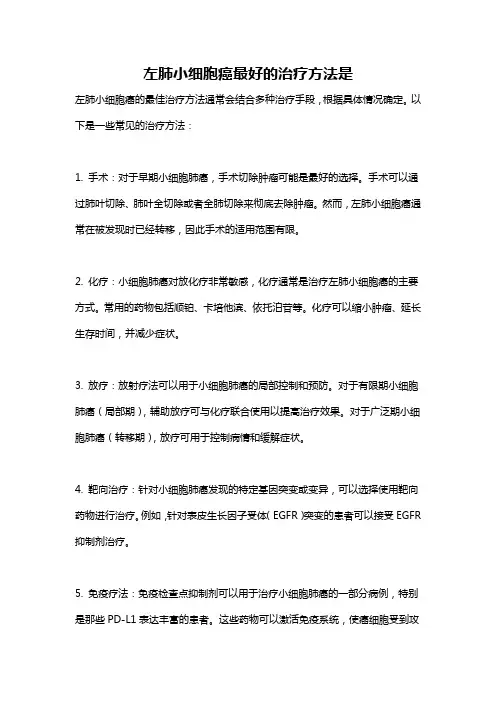左肺小细胞癌最好的治疗方法是
