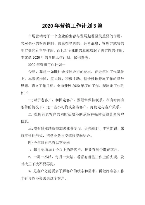 2020年营销工作计划3篇