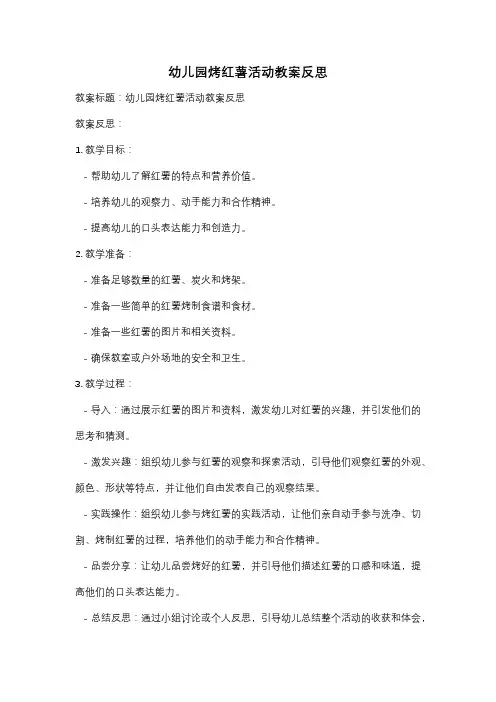 幼儿园烤红薯活动教案反思