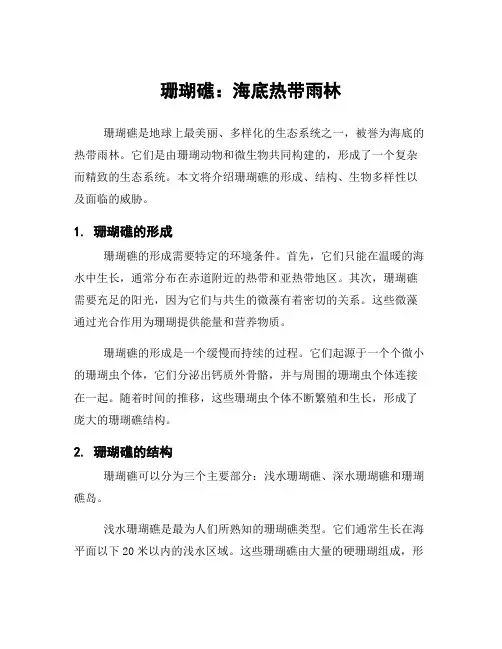 珊瑚礁：海底热带雨林