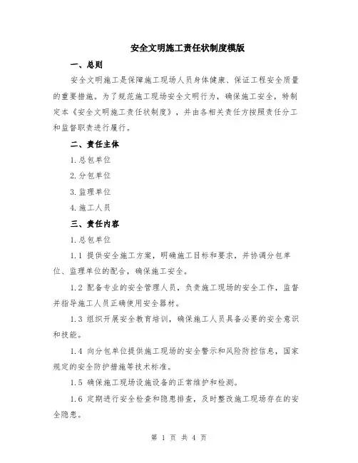 安全文明施工责任状制度模版