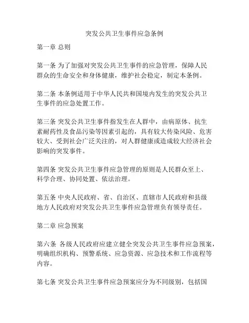 突发公共卫生事件应急条例