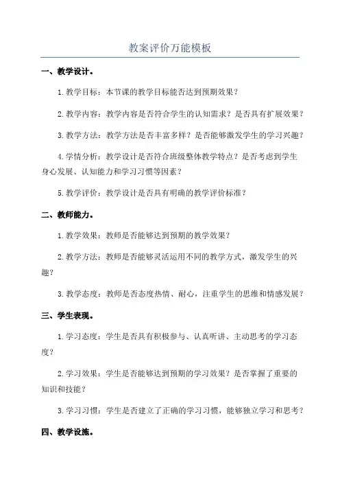 教案评价万能模板