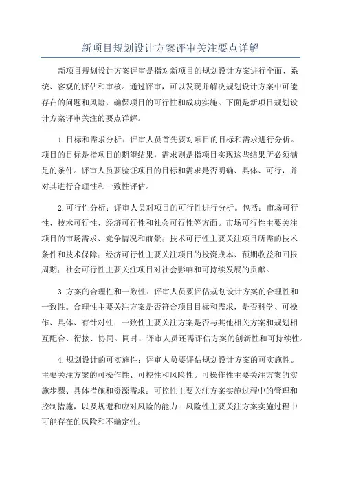 新项目规划设计方案评审关注要点详解