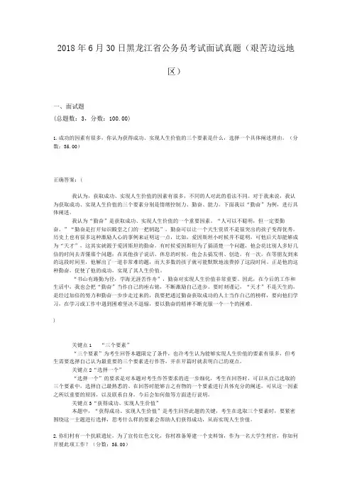  2018年6月30日黑龙江省公务员考试面试真题(艰苦边远地区)