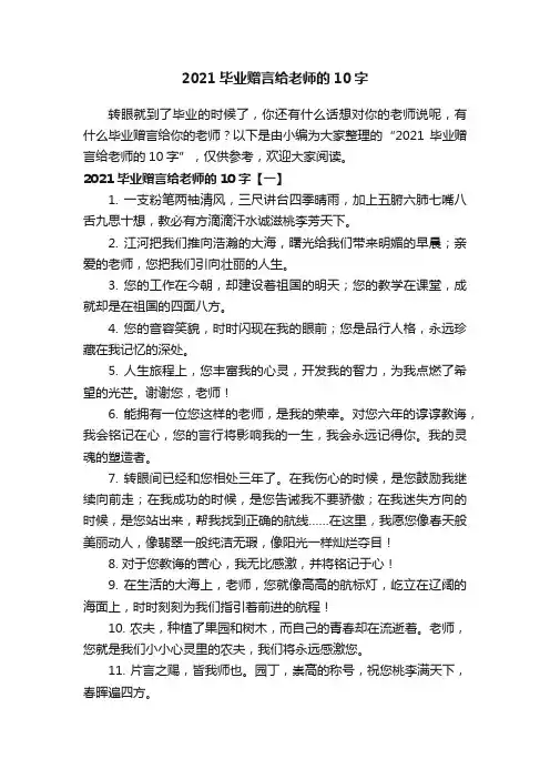 2021毕业赠言给老师的10字