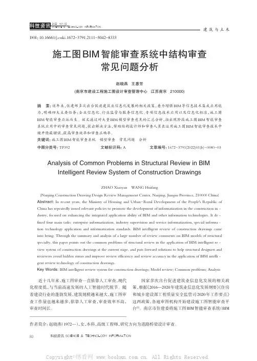 施工图BIM智能审查系统中结构审查常见问题分析