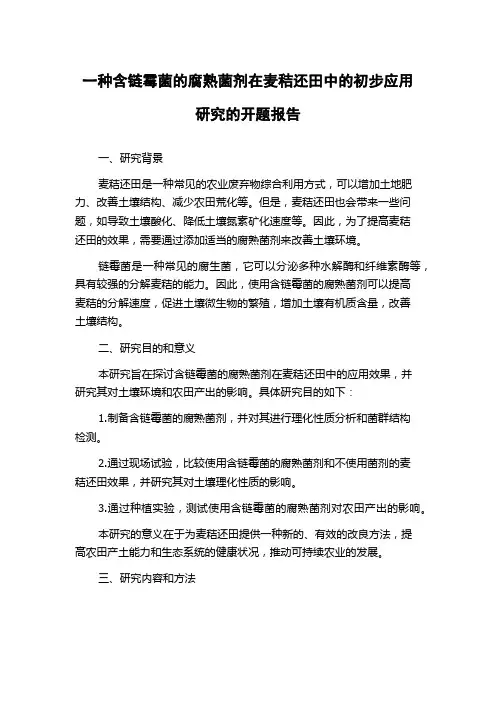 一种含链霉菌的腐熟菌剂在麦秸还田中的初步应用研究的开题报告
