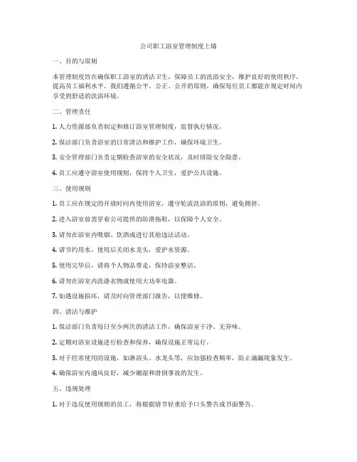 公司职工浴室管理制度上墙