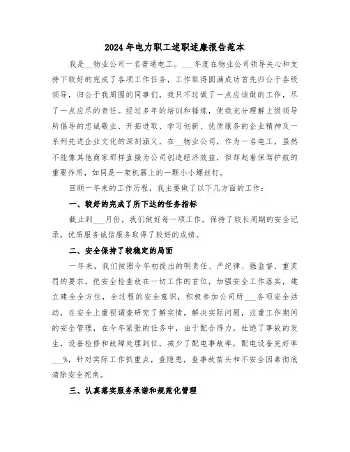 2024年电力职工述职述廉报告范本(4篇)