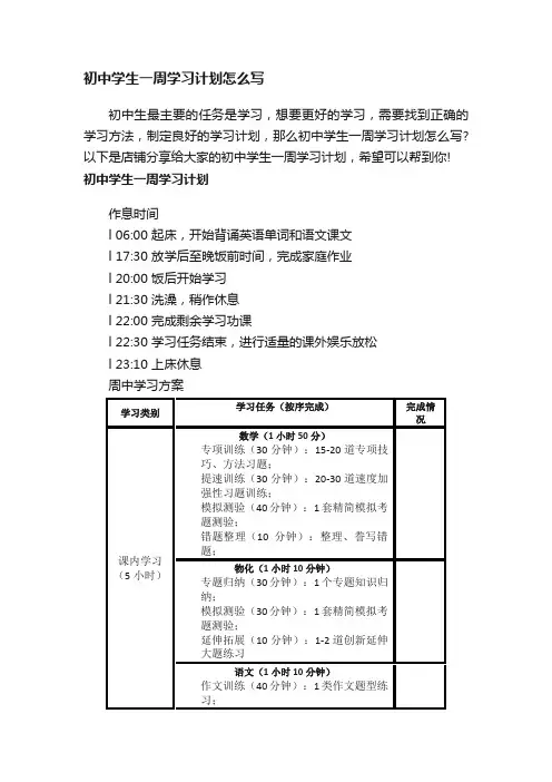 初中学生一周学习计划怎么写
