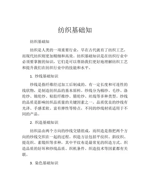 纺织基础知