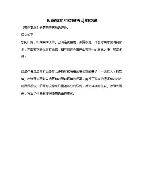 夜雨寄北的意思古诗的意思