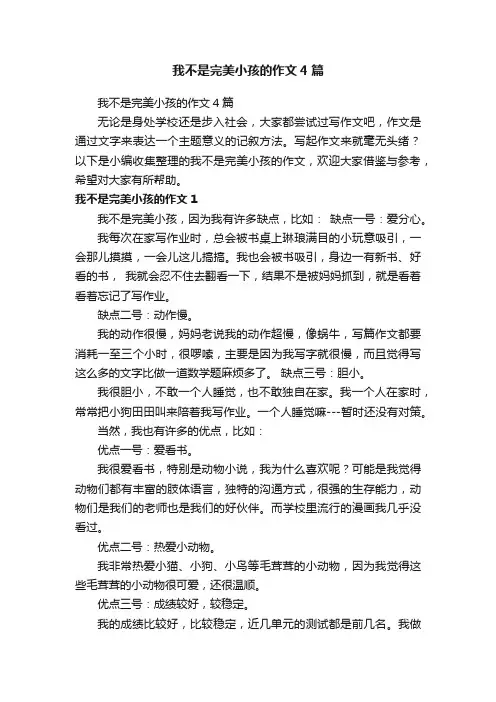 我不是完美小孩的作文4篇