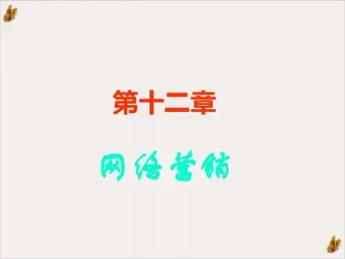 网络营销实用培训教程PPT(81页)