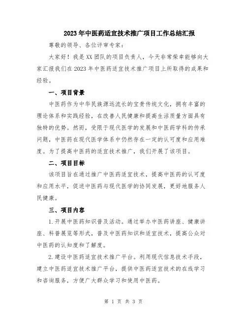 2023年中医药适宜技术推广项目工作总结汇报