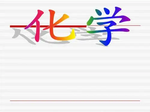九年级化学鲁教版《11 化学真奇妙》课件(共65张PPT)