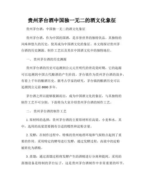 贵州茅台酒中国独一无二的酒文化象征