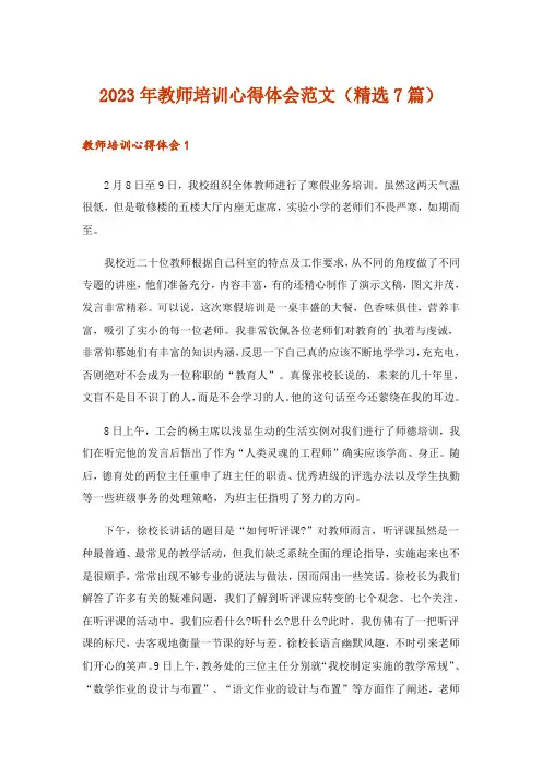 2023年教师培训心得体会范文(精选7篇)