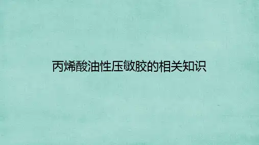 丙烯酸油性压敏胶的合成