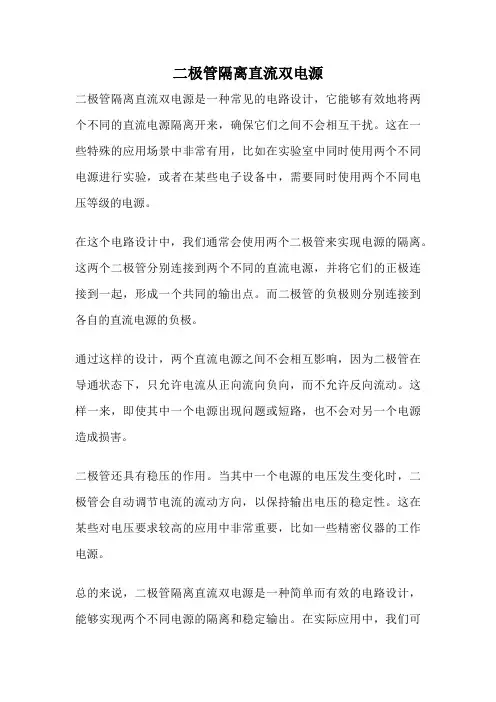 二极管隔离直流双电源