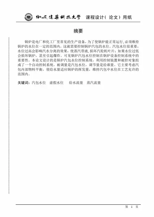 锅炉汽包水位的控制