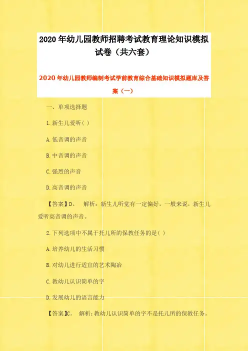 2020年幼儿园教师招聘考试教育理论知识模拟试卷(共六套)