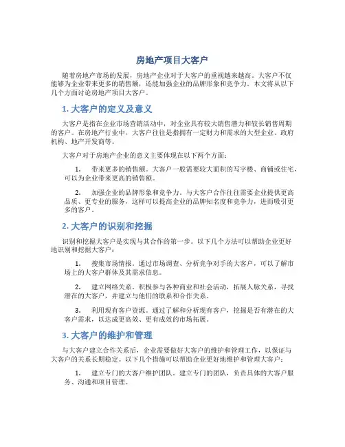 房地产项目大客户