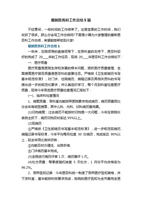 最新医务科工作总结5篇