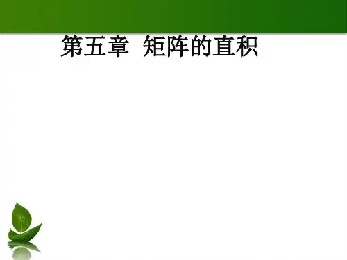 矩阵直积