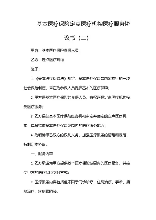 基本医疗保险定点医疗机构医疗服务协议书(二)