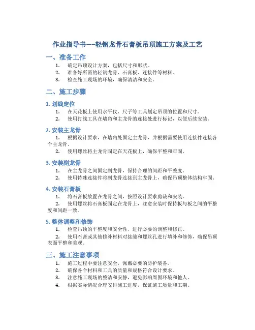 作业指导书-----轻钢龙骨石膏板吊顶施工方案及工艺