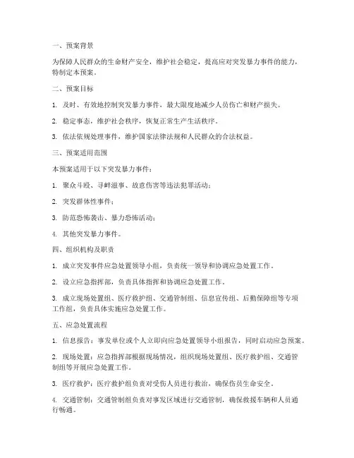 突发暴力情况应急处置预案
