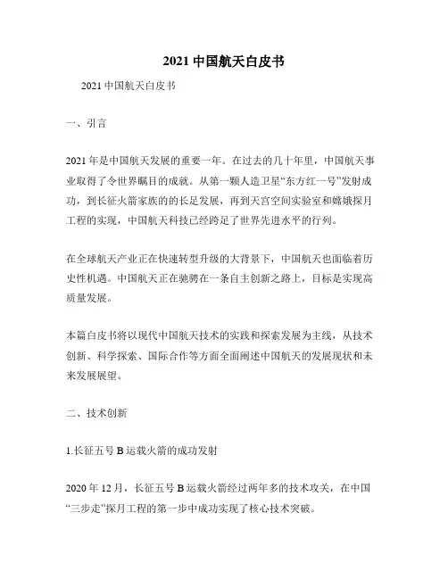 2021中国航天白皮书