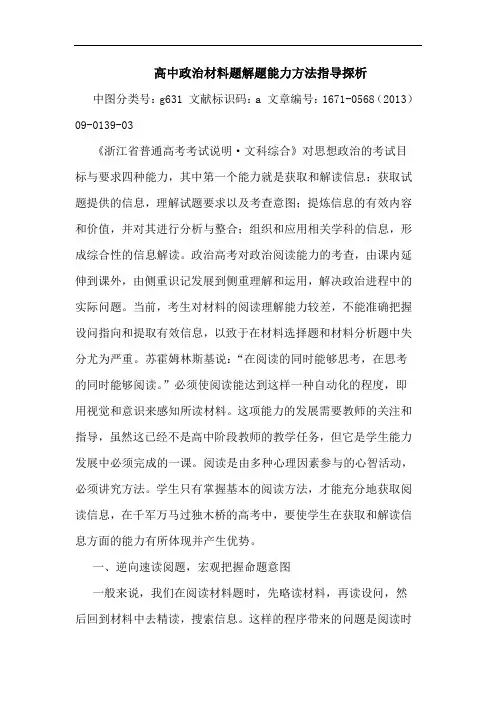 高中政治材料题解题能力方法指导探析