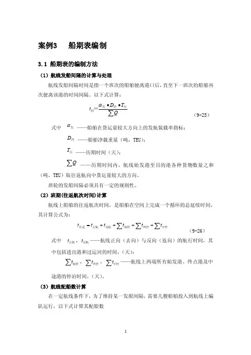 船期表编制教学讲义