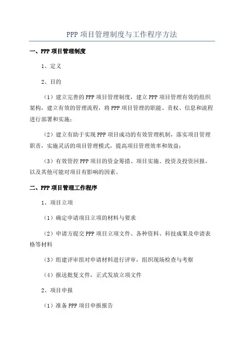 PPP项目管理制度与工作程序方法