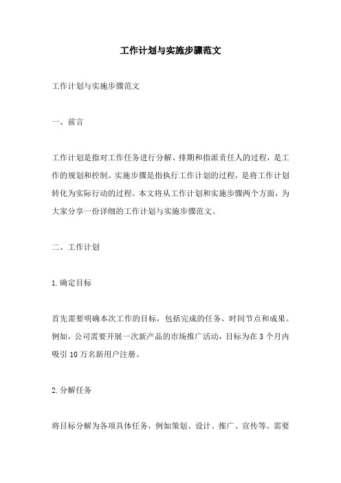 工作计划与实施步骤范文