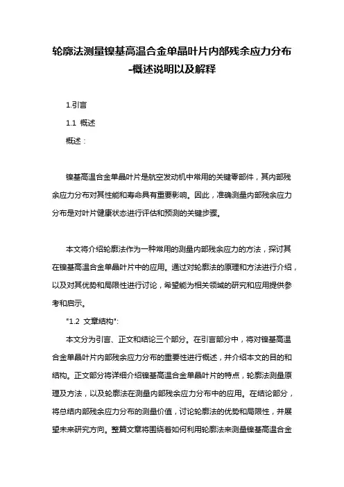 轮廓法测量镍基高温合金单晶叶片内部残余应力分布