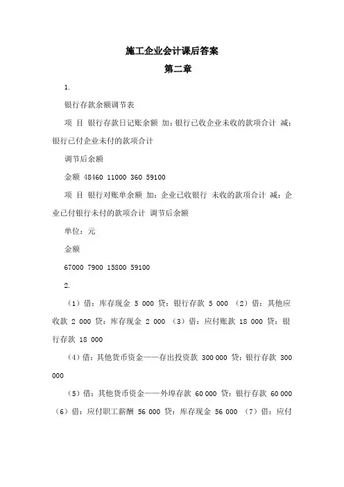 施工企业会计课后答案
