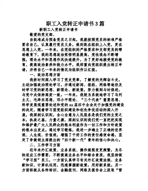职工入党转正申请书3篇