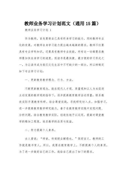 教师业务学习计划范文(通用15篇)