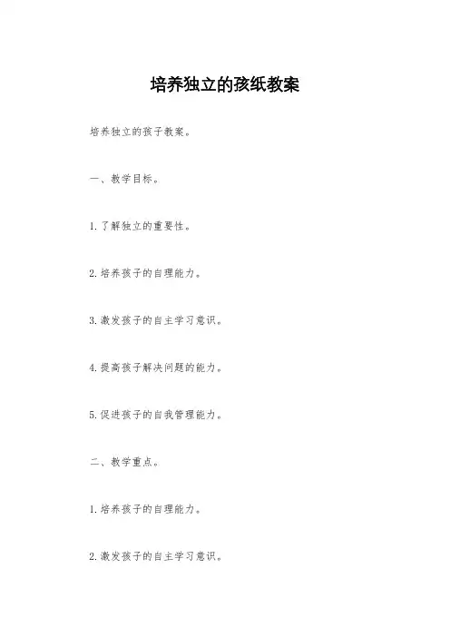 培养独立的孩纸教案