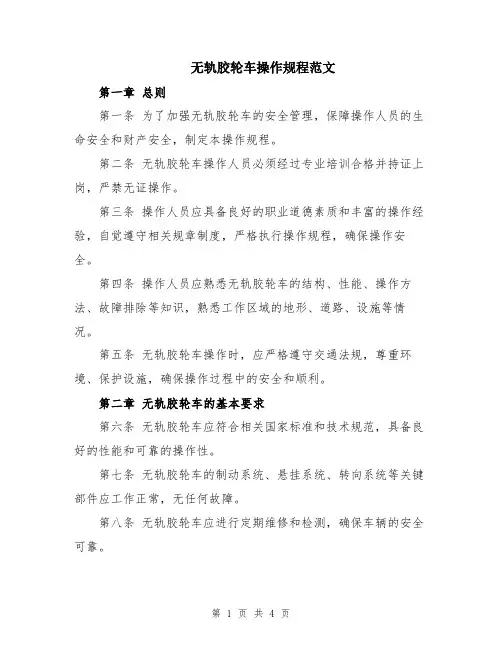 无轨胶轮车操作规程范文