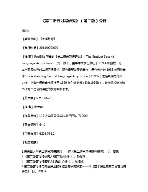 《第二语言习得研究》（第二版）介评