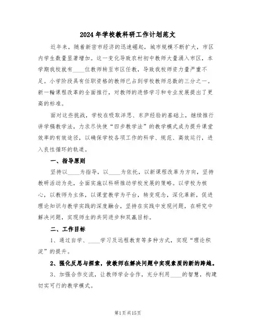 2024年学校教科研工作计划范文（五篇）