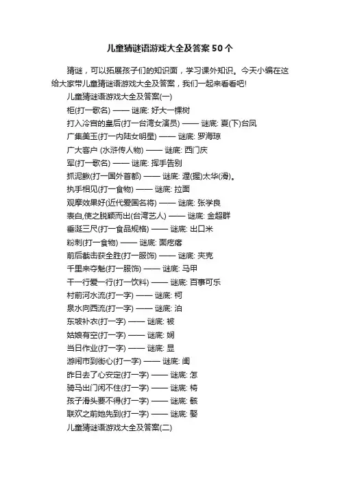 儿童猜谜语游戏大全及答案50个