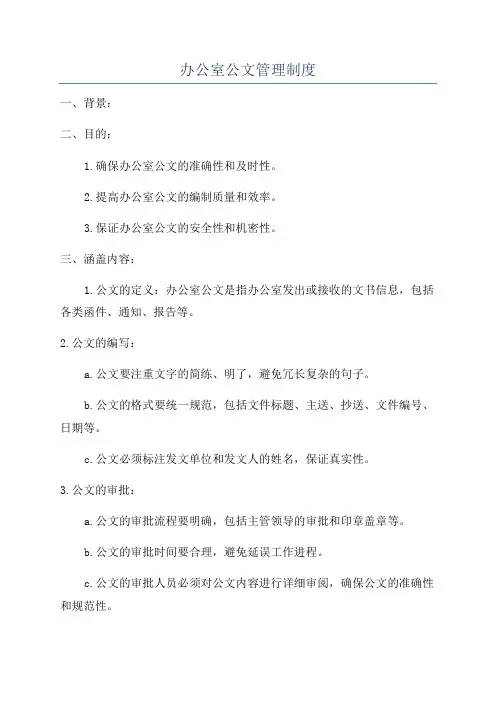办公室公文管理制度